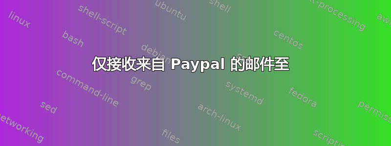 仅接收来自 Paypal 的邮件至 