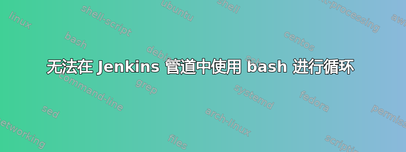 无法在 Jenkins 管道中使用 bash 进行循环