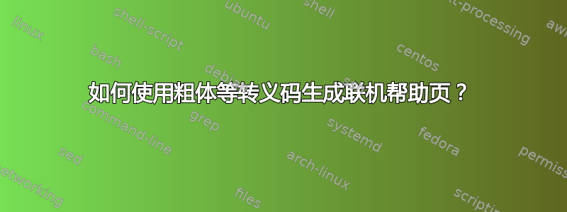 如何使用粗体等转义码生成联机帮助页？