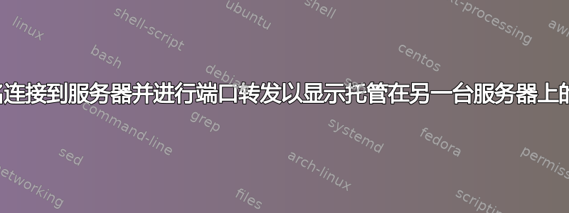 将域名连接到服务器并进行端口转发以显示托管在另一台服务器上的网站