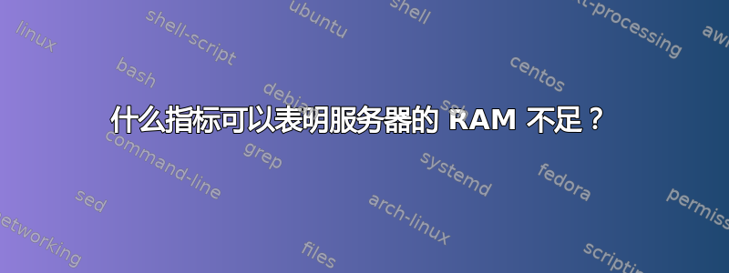 什么指标可以表明服务器的 RAM 不足？