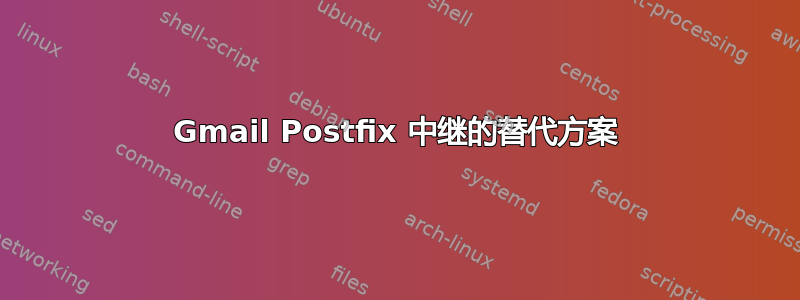 Gmail Postfix 中继的替代方案