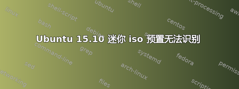 Ubuntu 15.10 迷你 iso 预置无法识别