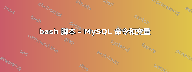 bash 脚本 – MySQL 命令和变量