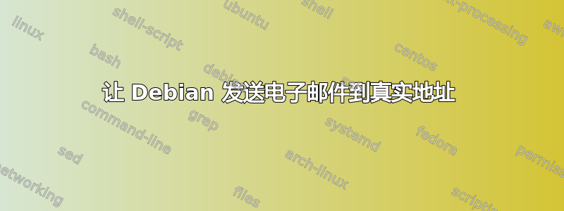 让 Debian 发送电子邮件到真实地址