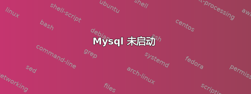 Mysql 未启动