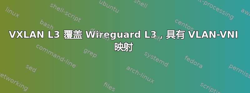 VXLAN L3 覆盖 Wireguard L3，具有 VLAN-VNI 映射