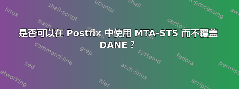 是否可以在 Postfix 中使用 MTA-STS 而不覆盖 DANE？