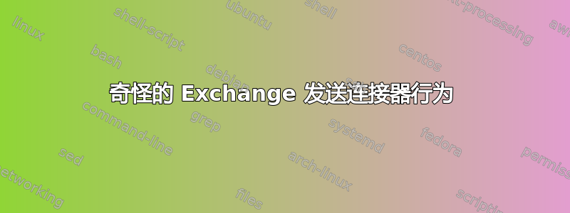 奇怪的 Exchange 发送连接器行为