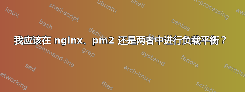 我应该在 nginx、pm2 还是两者中进行负载平衡？