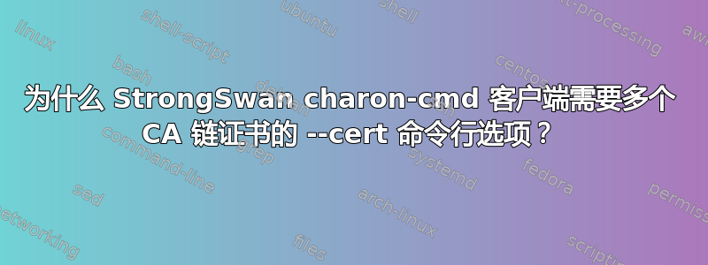 为什么 StrongSwan charon-cmd 客户端需要多个 CA 链证书的 --cert 命令行选项？