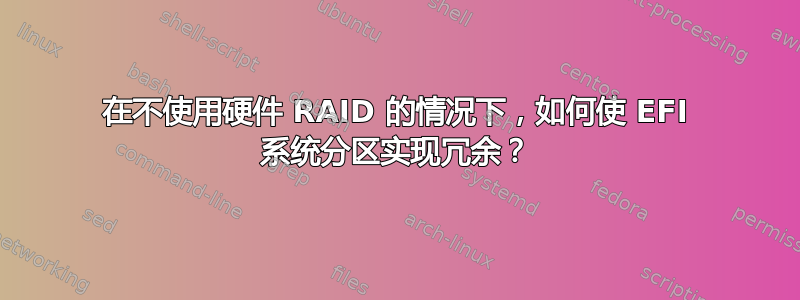 在不使用硬件 RAID 的情况下，如何使 EFI 系统分区实现冗余？