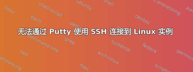 无法通过 Putty 使用 SSH 连接到 Linux 实例