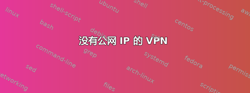 没有公网 IP 的 VPN