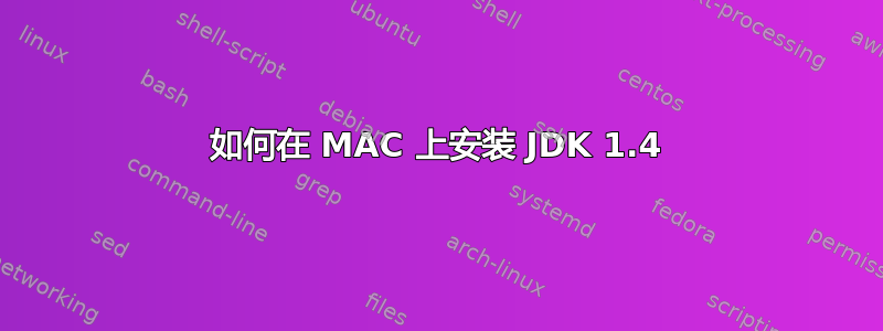 如何在 MAC 上安装 JDK 1.4