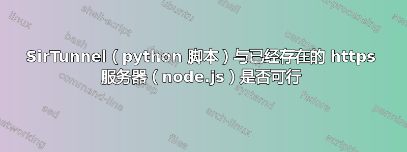 SirTunnel（python 脚本）与已经存在的 https 服务器（node.js）是否可行