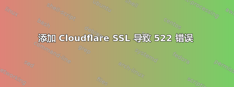 添加 Cloudflare SSL 导致 522 错误