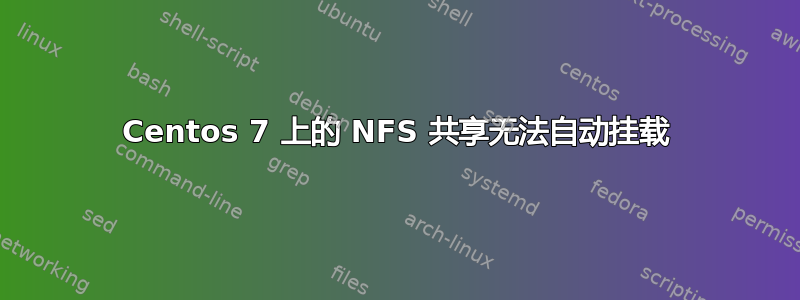 Centos 7 上的 NFS 共享无法自动挂载