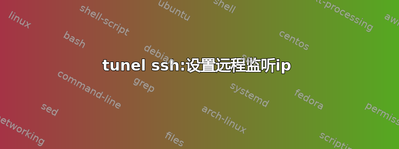 tunel ssh:设置远程监听ip