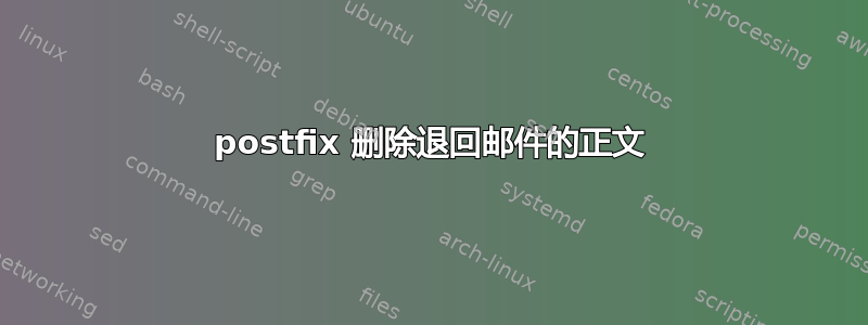 postfix 删除退回邮件的正文