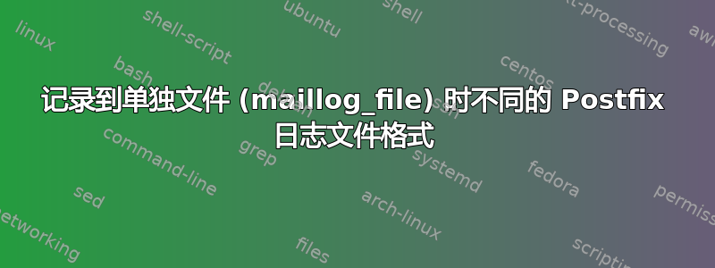 记录到单独文件 (maillog_file) 时不同的 Postfix 日志文件格式