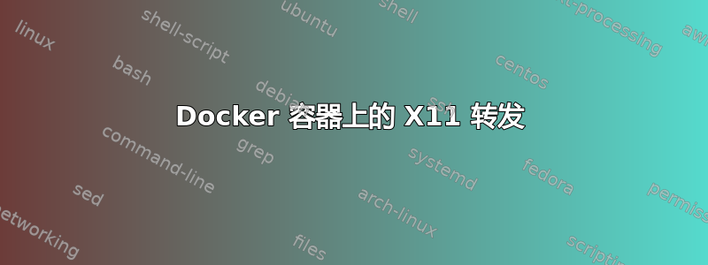 Docker 容器上的 X11 转发