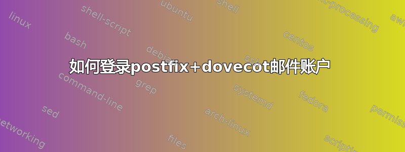 如何登录postfix+dovecot邮件账户