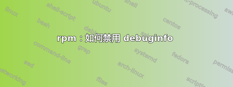 rpm：如何禁用 debuginfo