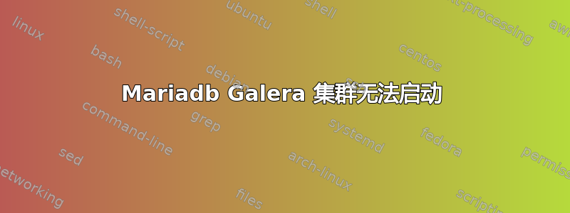 Mariadb Galera 集群无法启动