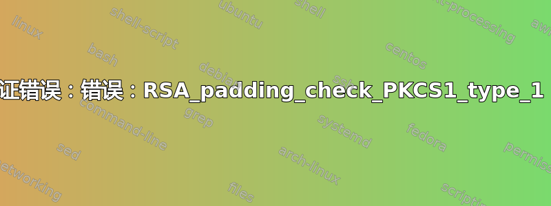 DKIM：验证错误：错误：RSA_padding_check_PKCS1_type_1：无效填充