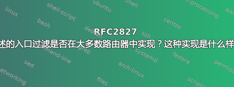 RFC2827 中描述的入口过滤是否在大多数路由器中实现？这种实现是什么样的？