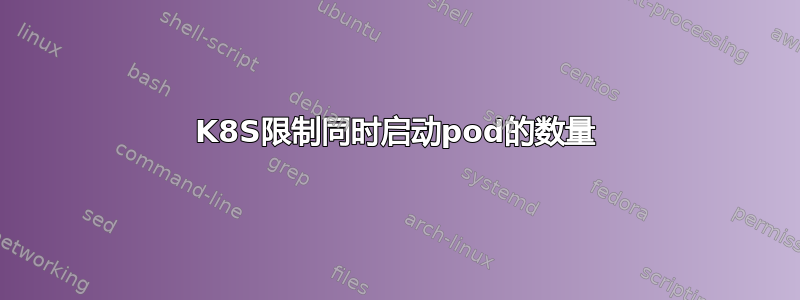 K8S限制同时启动pod的数量