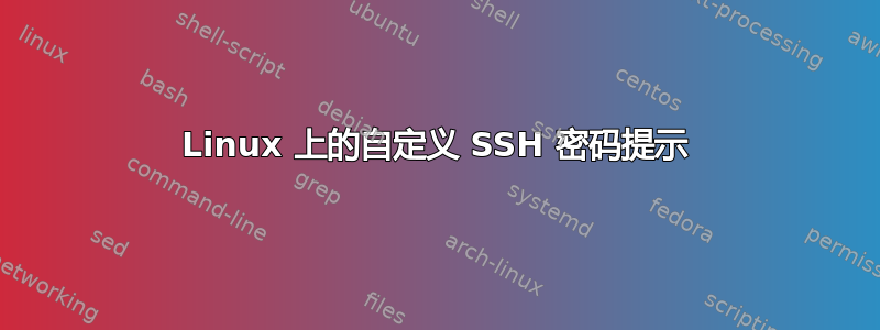 Linux 上的自定义 SSH 密码提示