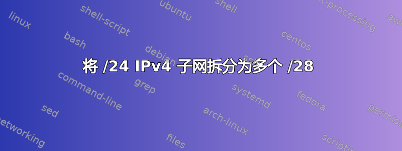 将 /24 IPv4 子网拆分为多个 /28