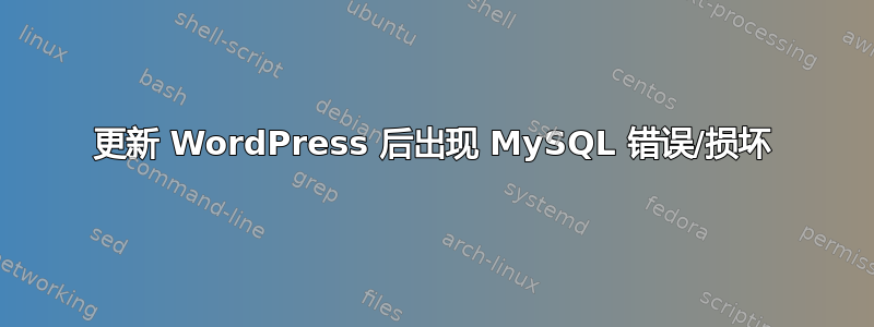 更新 WordPress 后出现 MySQL 错误/损坏