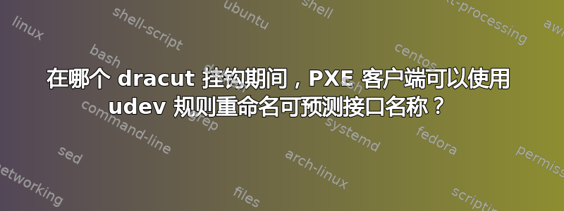 在哪个 dracut 挂钩期间，PXE 客户端可以使用 udev 规则重命名可预测接口名称？