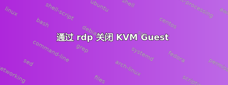 通过 rdp 关闭 KVM Guest