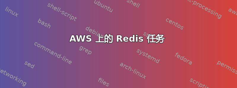 AWS 上的 Redis 任务