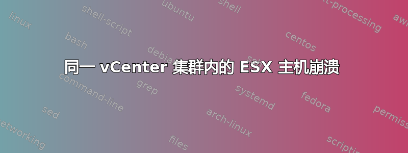 同一 vCenter 集群内的 ESX 主机崩溃