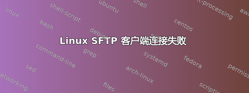 Linux SFTP 客户端连接失败