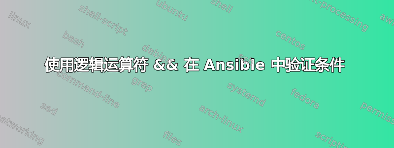 使用逻辑运算符 && 在 Ansible 中验证条件