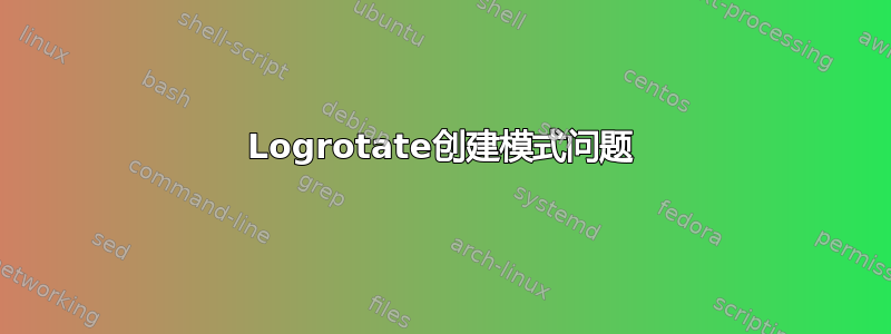 Logrotate创建模式问题