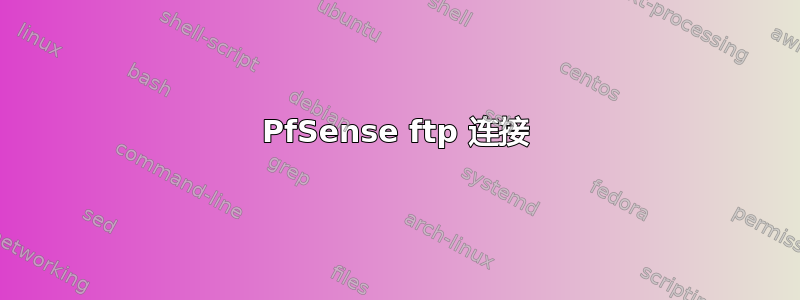 PfSense ftp 连接