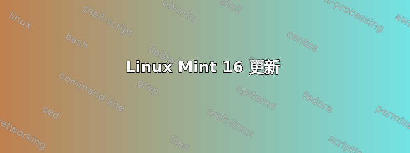 Linux Mint 16 更新