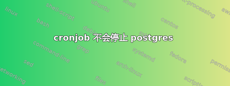 cronjob 不会停止 postgres