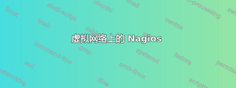 虚拟网络上的 Nagios