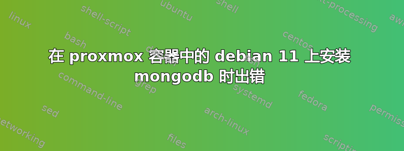 在 proxmox 容器中的 debian 11 上安装 mongodb 时出错