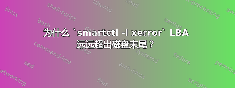 为什么 `smartctl -l xerror` LBA 远远超出磁盘末尾？