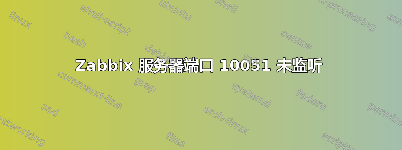 Zabbix 服务器端口 10051 未监听