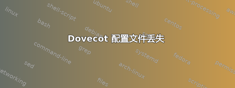 Dovecot 配置文件丢失